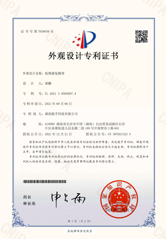 低频锻炼腕带专利证书