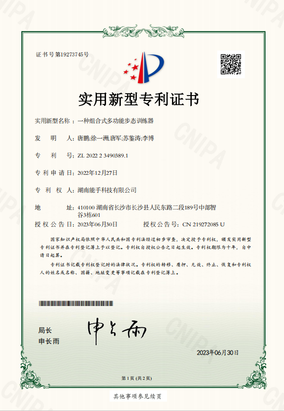 步态锻炼器专利证书